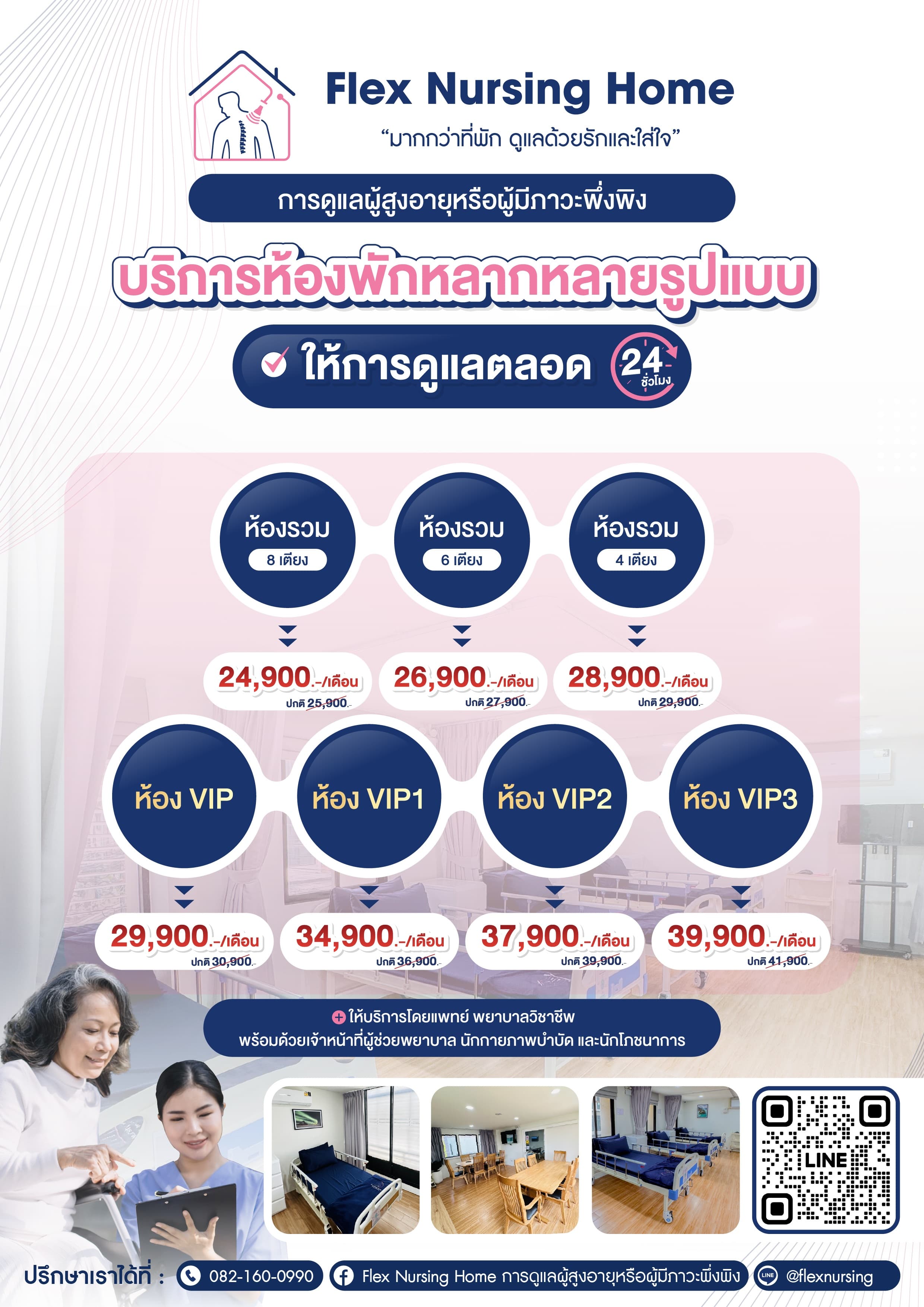 โปรโมชั่นห้องพัก Flex Nursing Home บริการห้องพักหลากหลายรูปแบบ ให้การดูแลตลอด 24 ชั่วโมง